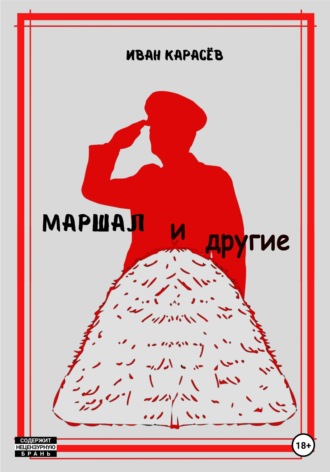 Иван Карасёв. Маршал... и другие