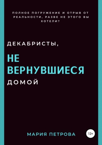Мария Петрова. Декабристы, не вернувшиеся домой