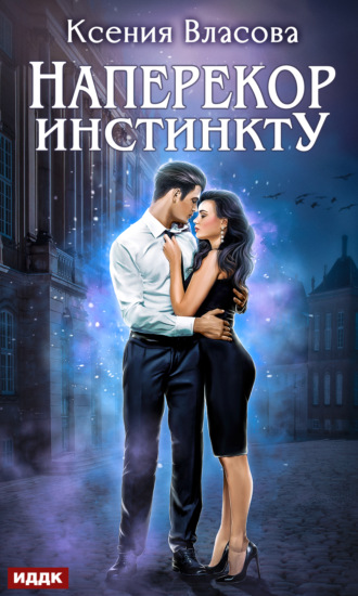 . Наперекор инстинкту