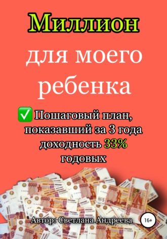 Светлана Сергеевна Андреева. Миллион для моего ребенка
