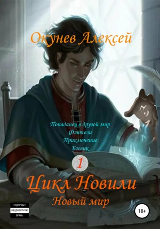 Алексей Николаевич Окунев. Цикл «Новили». Книга 1. Новый мир