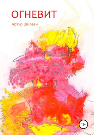 Артур Ширази. Огневит