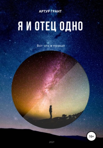 . Я и Отец Одно