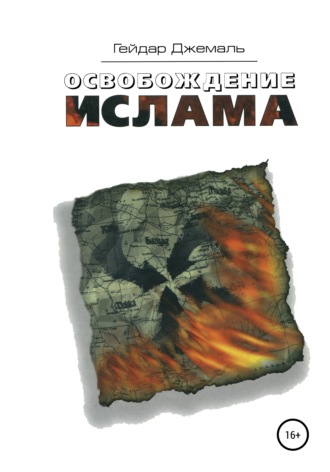 . Освобождение ислама