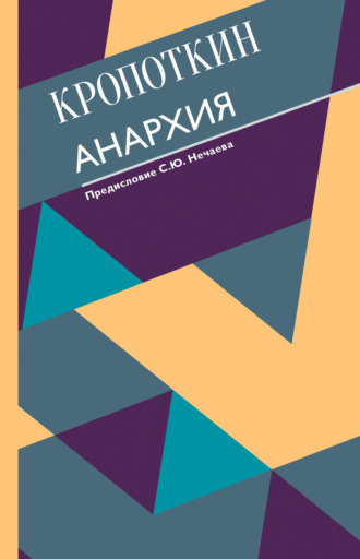Пётр Кропоткин. Анархия