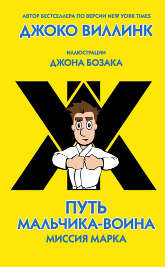 Джоко Виллинк. Миссия Марка