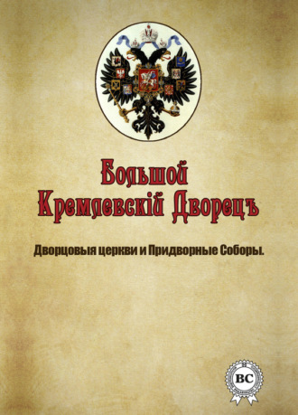 . Большой Кремлевский Дворец. Дворцовые церкви и придворные соборы