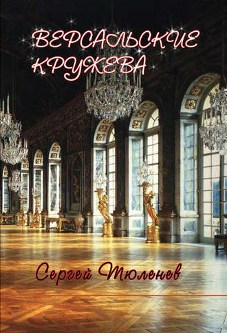 Сергей Тюленев. Версальские кружева