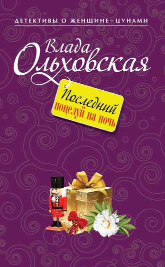 . Последний поцелуй на ночь