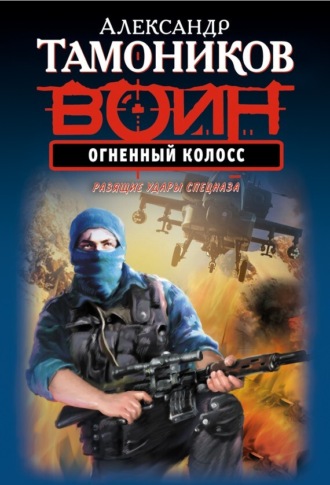 . Огненный колосс