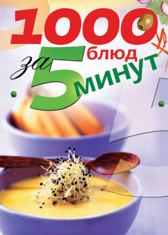 . 1000 блюд за 5 минут