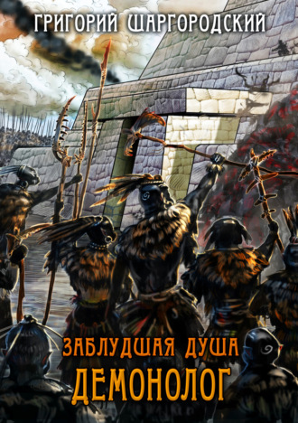. Заблудшая душа. Демонолог