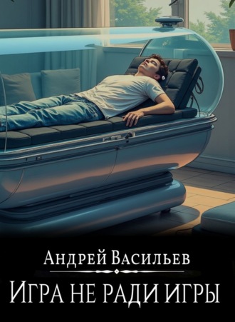. Файролл. Игра не ради игры