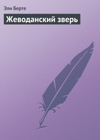 . Жеводанский зверь
