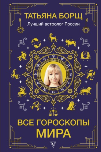 Татьяна Борщ. Все гороскопы мира