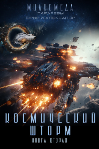 . Милкомеда. Книга 2. Космический шторм