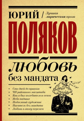 . Любовь без мандата