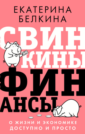 . Свинкины финансы. О жизни и экономике доступно и просто