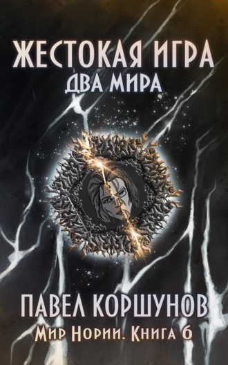 . Жестокая игра. Книга 6. Два мира