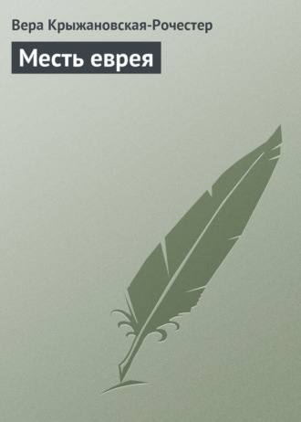 . Месть еврея