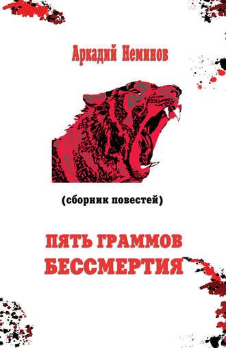 . Пять граммов бессмертия (сборник)
