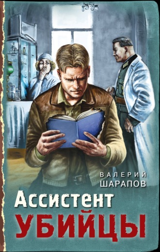 Валерий Шарапов. Ассистент убийцы