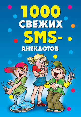 . 1000 свежих sms-анекдотов