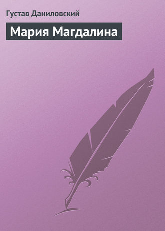 . Мария Магдалина