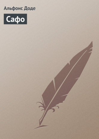 . Сафо