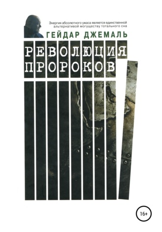 . Революция пророков