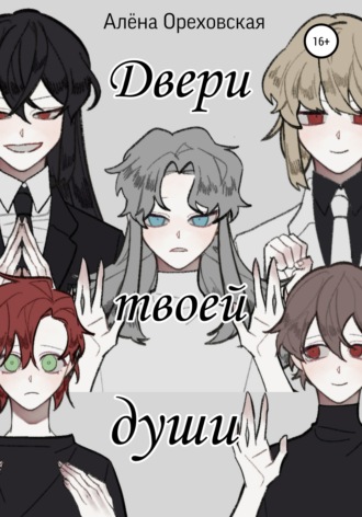 Алёна Сергеевна Ореховская. Двери твоей души