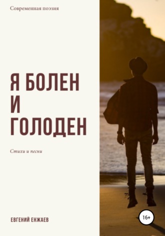 . Я болен и голоден