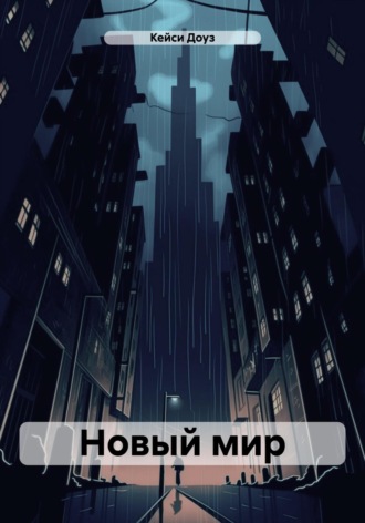 . Новый мир