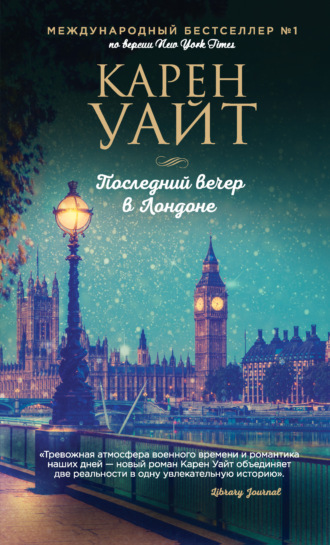 Карен Уайт. Последний вечер в Лондоне