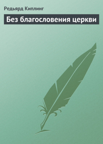 . Без благословения церкви