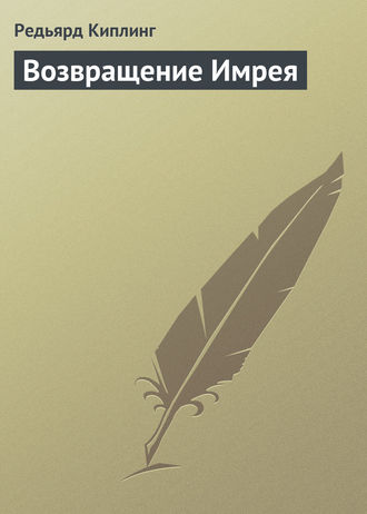 . Возвращение Имрея