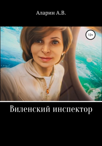 Андрей Владимирович Аларин. Виленский инспектор