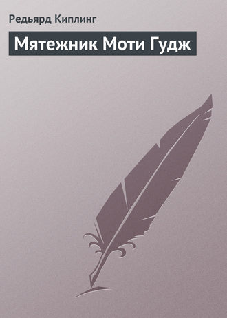 . Мятежник Моти Гудж