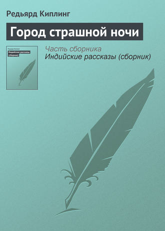 . Город страшной ночи