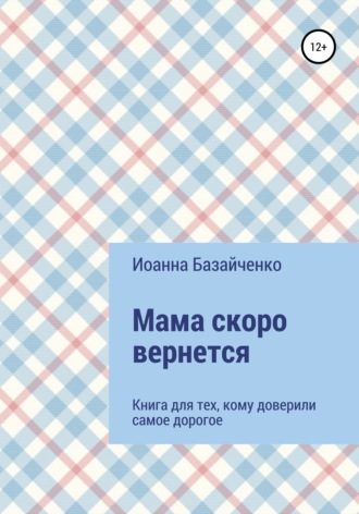 . Мама скоро вернется