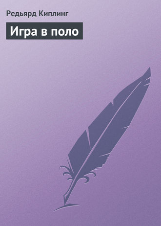 . Игра в поло