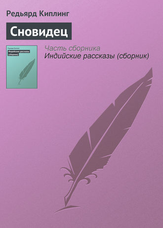 . Сновидец