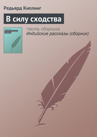 . В силу сходства