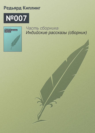 . №007