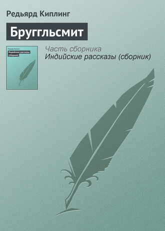 . Бруггльсмит