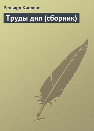 . Труды дня (сборник)