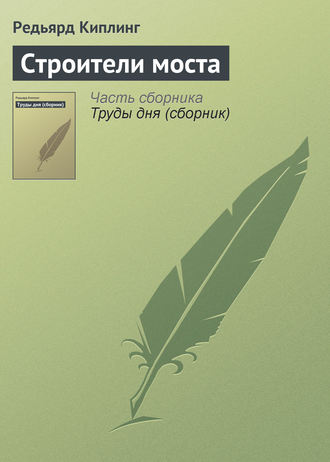 . Строители моста