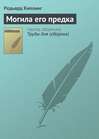 . Могила его предка