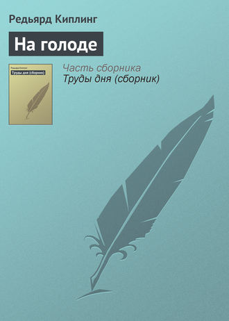 . На голоде