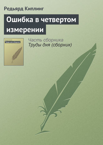 . Ошибка в четвертом измерении